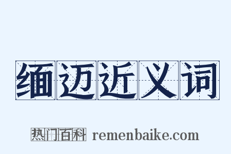 缅迈近义词是什么意思的图片